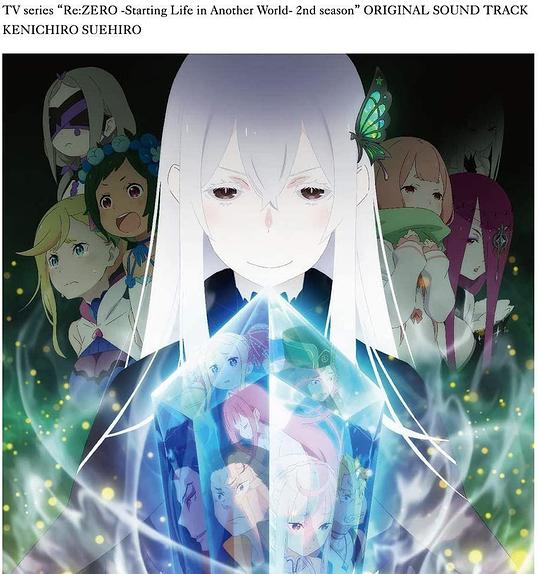 TVアニメ「 Re:ゼロから始める異世界生活 」2nd season サウンドトラックCD