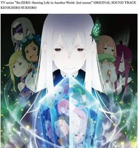 TVアニメ「 Re:ゼロから始める異世界生活 」2nd season サウンドトラックCD