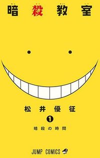 暗殺教室 1