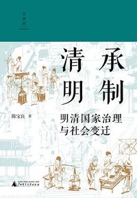 清承明制
