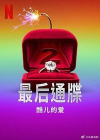 The Ultimatum: Queer Love