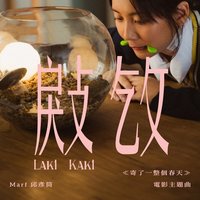 㪐㩿 (電影《寄了一整個春天》主題曲) - Single