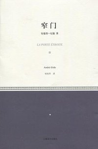窄门