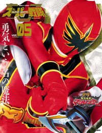 スーパー戦隊 Official Mook 21世紀 vol.5 魔法戦隊マジレンジャー (講談社シリーズMOOK)