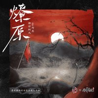 燎原 (feat. 墨明棋妙 & 風華音紀) - Single