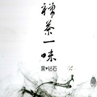 禅茶一味