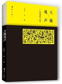 天籁地声：广西情歌之旅