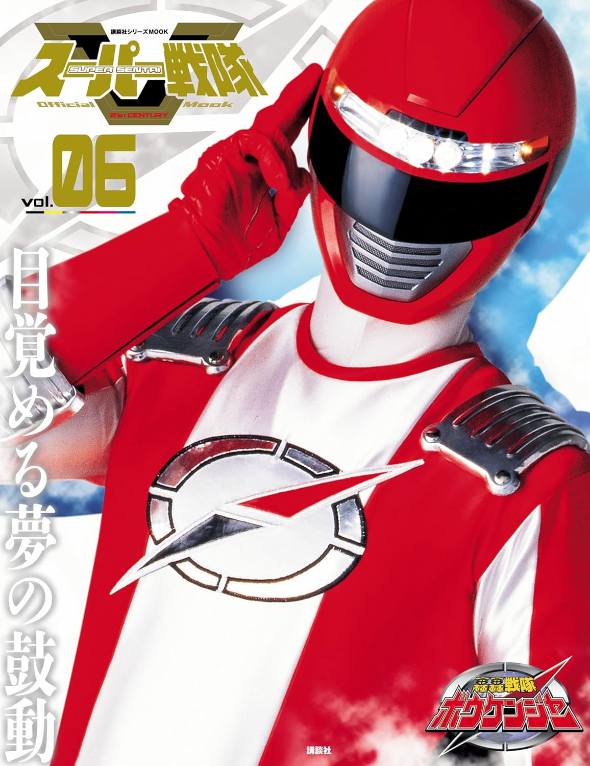 スーパー戦隊 Official Mook 21世紀 vol.6 轟轟戦隊ボウケンジャー (講談社シリーズMOOK)
