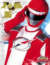 スーパー戦隊 Official Mook 21世紀 vol.6 轟轟戦隊ボウケンジャー (講談社シリーズMOOK)