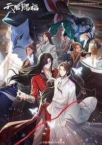 天官赐福动画版2