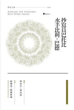 抄寫員巴托比 / 水手比利.巴德