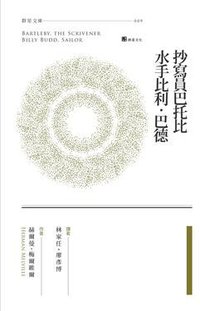 抄寫員巴托比 / 水手比利．巴德