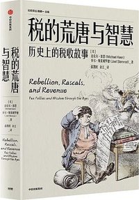 税的荒唐与智慧