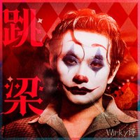 跳梁 - Single