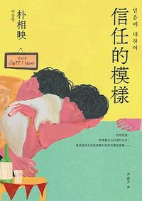 信任的模樣