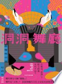 洞洞舞廳