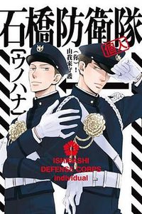 石橋防衛隊(個人)