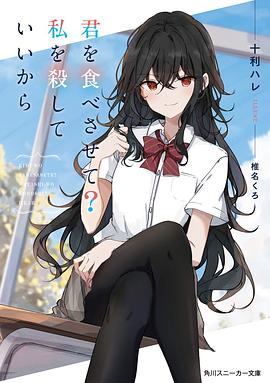 君を食べさせて?私を殺していいから