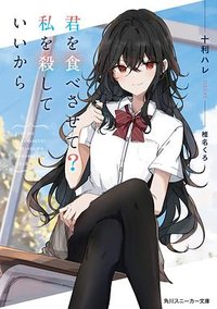 君を食べさせて?私を殺していいから