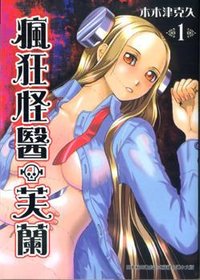 瘋狂怪醫芙蘭1