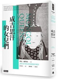 成吉思汗的女兒們