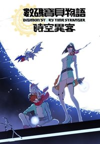 Digimon Story Time Stranger