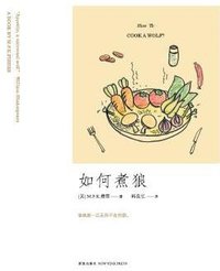 如何煮狼