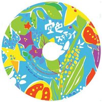 空色スキキライ
