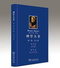 神学大全　第一集　第4﹑5卷