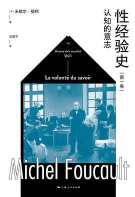 性经验史（第一卷）：认知的意志