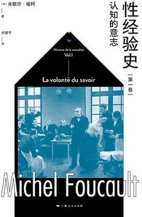 性经验史（第一卷）：认知的意志