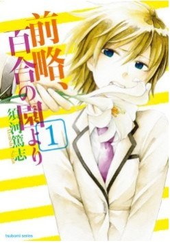 前略、百合の園より (1)