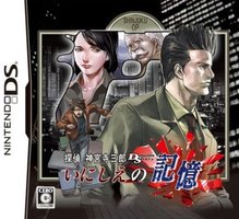 侦探神宫寺三郎DS 过去的回忆