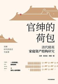 官绅的荷包