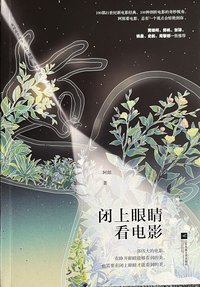 闭上眼睛看电影 