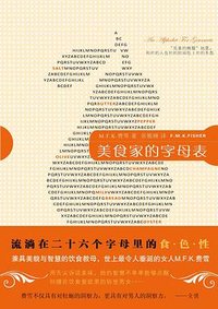 美食家的字母表