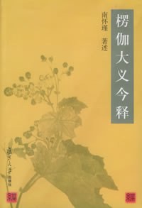 楞伽大义今释