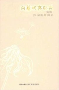向着明亮那方