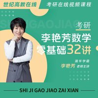 李艳芳数学零基础32讲