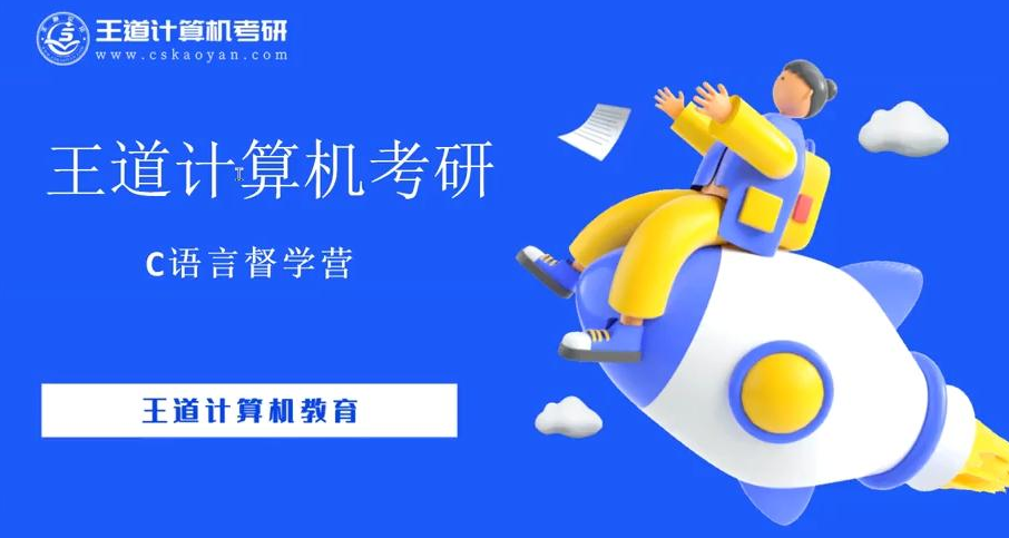 26王道考研计算机C语言督学营