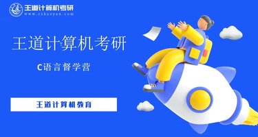 26王道考研计算机C语言督学营