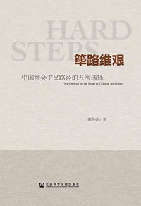 筚路维艰：中国社会主义路径的五次选择 (社会科学文献出版社 2014)