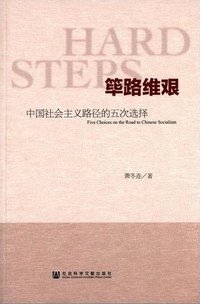 筚路维艰：中国社会主义路径的五次选择 (社会科学文献出版社 2014)